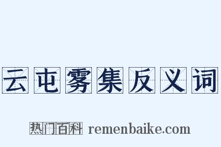 云屯雾集反义词是什么意思的图片